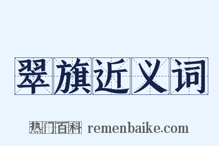 翠旗近义词是什么意思的图片